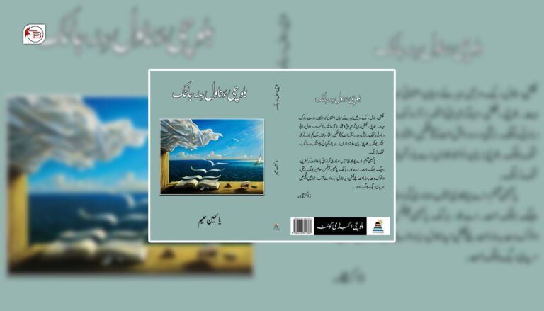 بانُک یاسمین حلیم ءِ پولکاری کتاب چاپ ءُ شنگ بیتگ