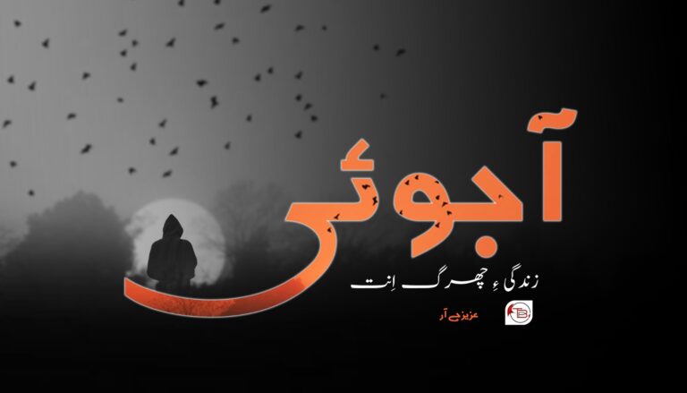 ‏آجوئی زندگی ءِ چھرگ اِنت- عزیز جے آر