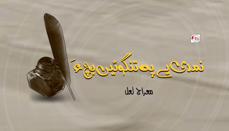 نمدی یے پہ تنگوئیں بچ ءَ- معراج لعل