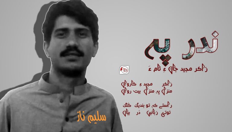 ندر پہ زاکر مجید جان ءِ نام ءَ- سلیم ناز