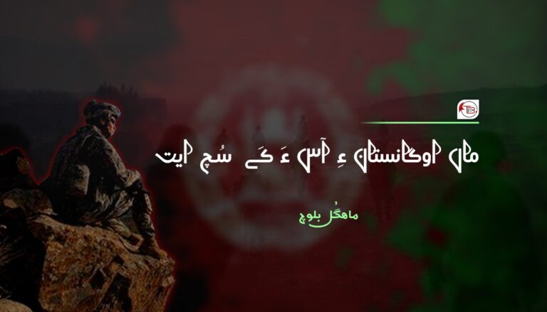 ماں اوگانستان ءِ آس ءَ کَے سُچ ایت-ماھگُل بلوچ