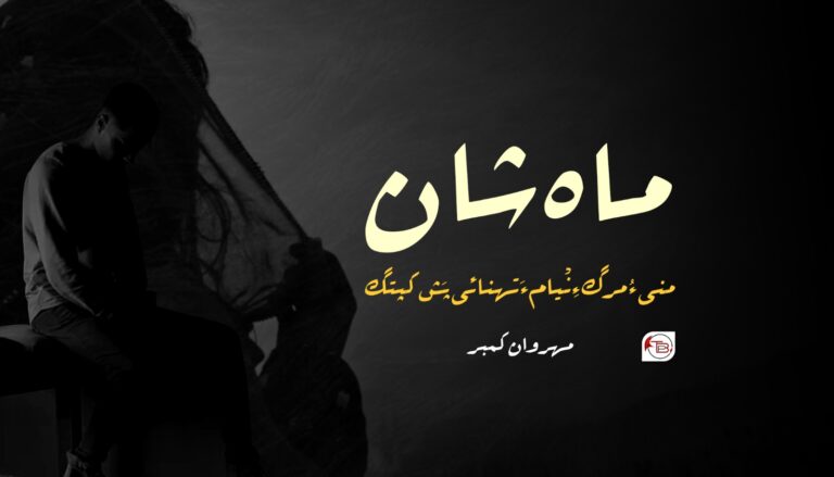 ماہ شان، منی ءُ مرگ ءِ نْیام ءَ تھنائی پَش کپتگ- مھروان کمبر