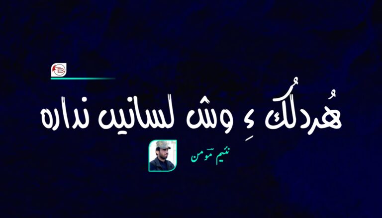 ھُردلُک ءِ وش لسانیں ندارہ- نئیم مؔومن