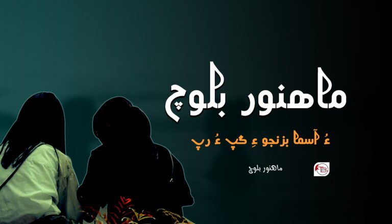 ماھنور بلوچ ءُ آسما بزنجو ءِ گپ ءُ رپ-ماھنور بلوچ