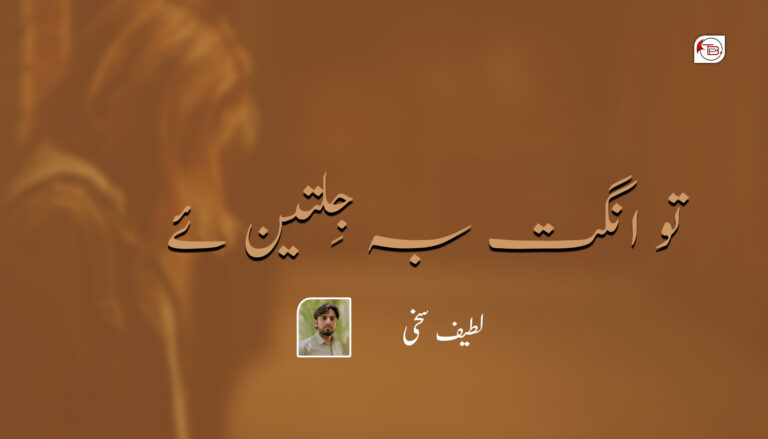 تو انگت بہ جِلِتین ئے۔لطیف سخی