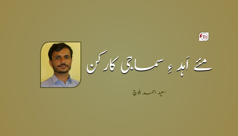مئے اَہد ءِ سماجی کارکن – سعید احمد بلوچ