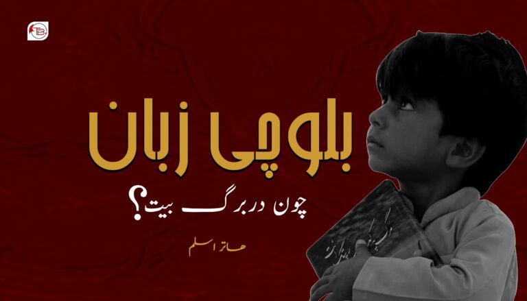 بلوچی زبان چون دربرگ بیت؟- ھاتر اسلم