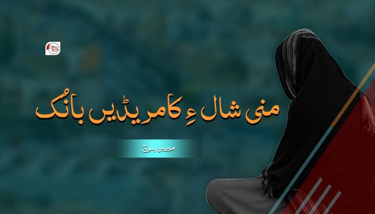 منی شال ءِ کامریڈیں بانُک- میرین بلوچ