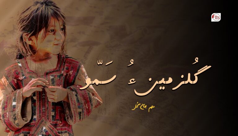 گُلزمین ءُ سَمّو- مھم جان گُل