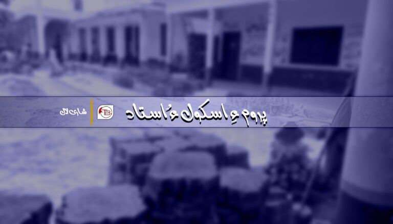 پروم ءِ اسکول ءُ استاد- شاری لال