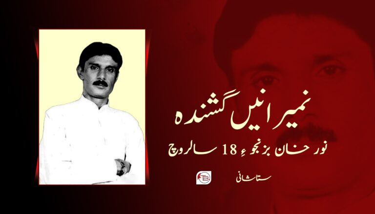 بلوچی زبان ءِ وش الھانیں گشندہ نمیرانیں نورخان بزنجو ءِ بیرانی ءِ 18 می سالروچ