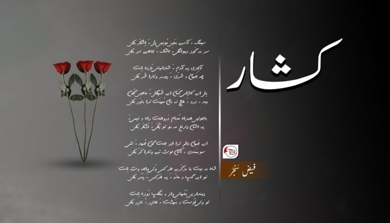 کشار – فیض سنجر