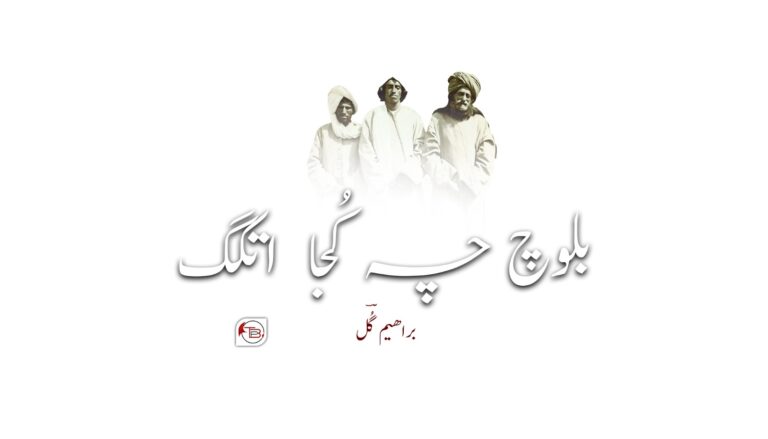 بلوچ چہ کُجا اتکگ- براھیم گُؔل