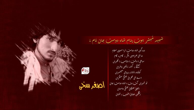 شہید مُبشر ہوت پنام شاہ دوست جان نام ءَ- اصغر سخی