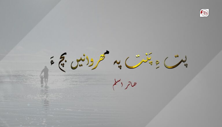 پت ءِ پَنت پہ مھروانیں بچ ءَ- ھاتر اسلم