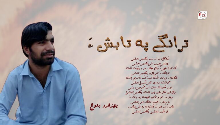 ترانگے پہ تابش ءَ – یھزارد بلوچ