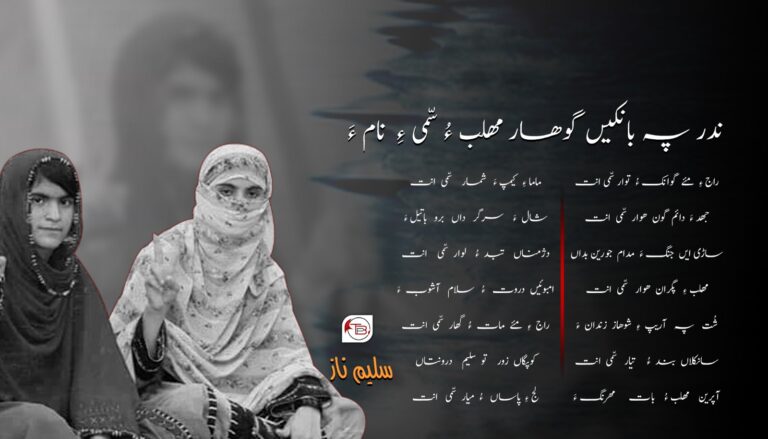 ندر پہ بانکیں گوھار مھلب ءُ سّمی ءِ نام ءَ-سلیم ناز