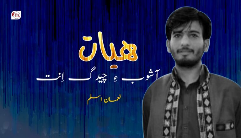 ھیات آشوب ءِ چیدگ اِنت- نعمان اسلم