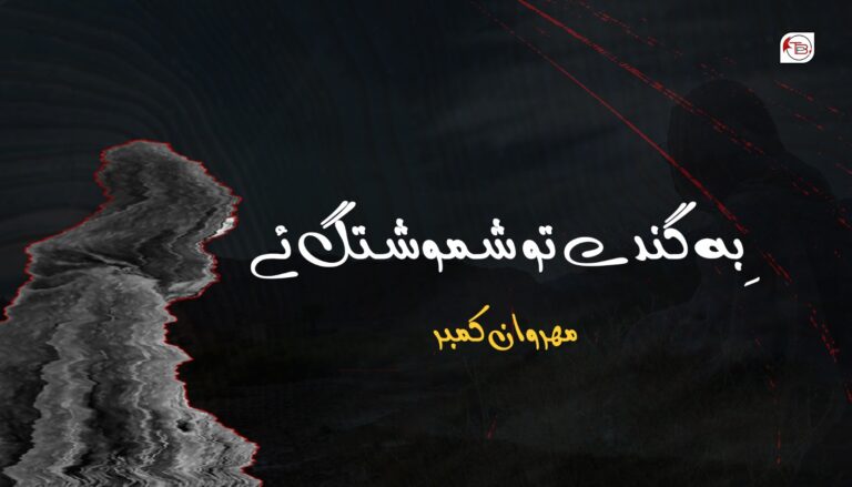 بِہ گندے تو شموشتگ ئے- مھروان کمبر