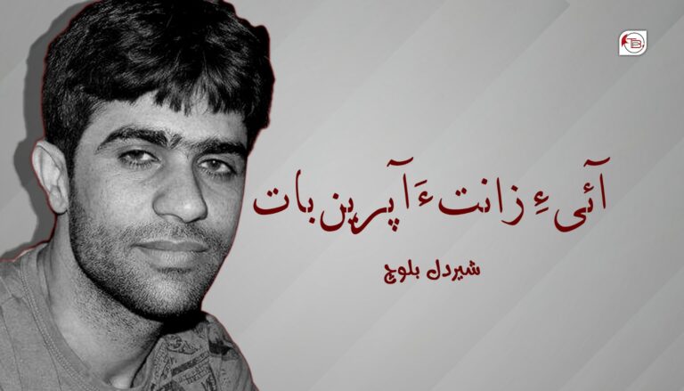 آئی ءِ زانت ءَ آپرین بات- شیردل بلوچ