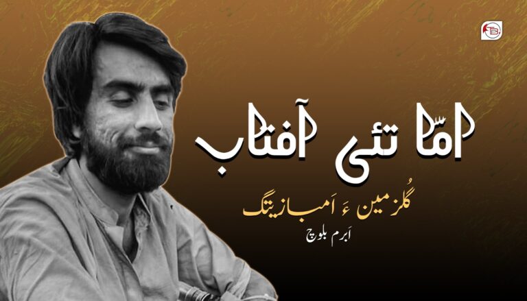 امَّا تئی آفتاب گُلزمین ءَ اَمباز اتگ-اَبرم بلوچ