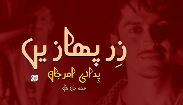 زِرپھازیں پِدائی اُمرجان- مھم جان گُل