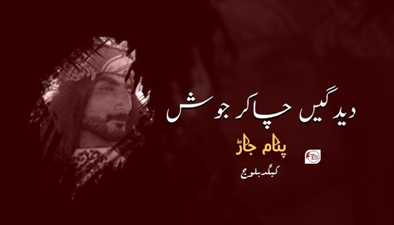 دیدگیں چاکر جوش پنام جاڑ- کیگد بلوچ