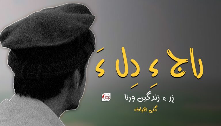 راج ءِ دِل ءَ زِر ءِ زندگیں ورنا- گنی ھیات