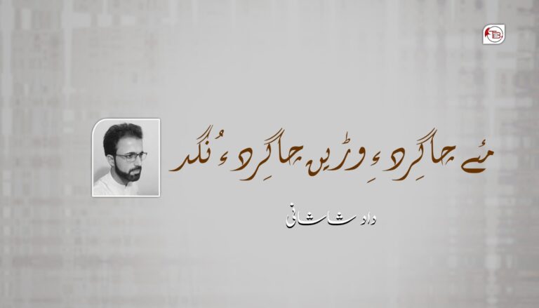 مئےچاگِرد ءِ وڑیں چاگِرد ءُ نگد-داد شاشانی