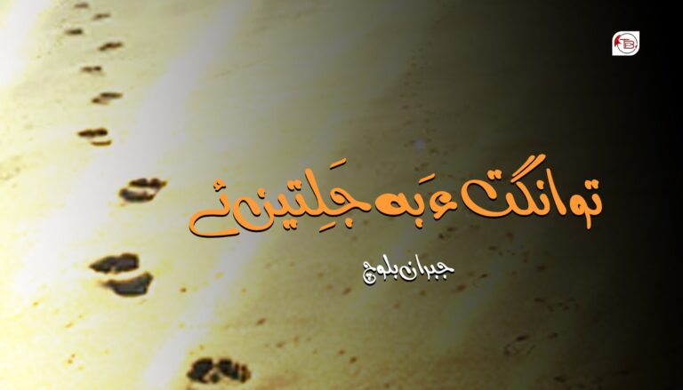 تو انگت ءَ بہ جَلِتین ئے – جبران بلوچ