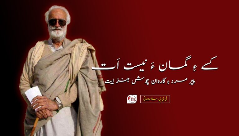 کسے ءِ گمان ءَ نیست اَت پیر مرد ءِ کاروان چوش جنز اِیت- ٹی بی پی ستاشانی