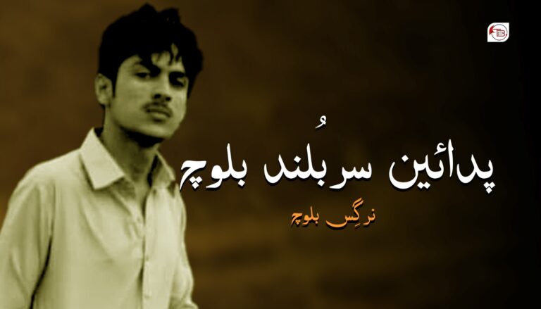 پدائین سربُلند بلوچ- نرگِس بلوچ