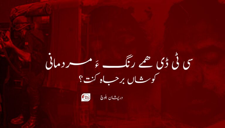 سی ٹی ڈی ھمے رنگ ءَ مردمانی کوشاں برجاہ کنت؟- درپشان بلوچ