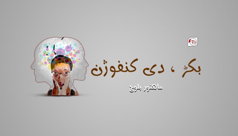 بکڑ ، دی کنفوژن- ماھنور بلوچ