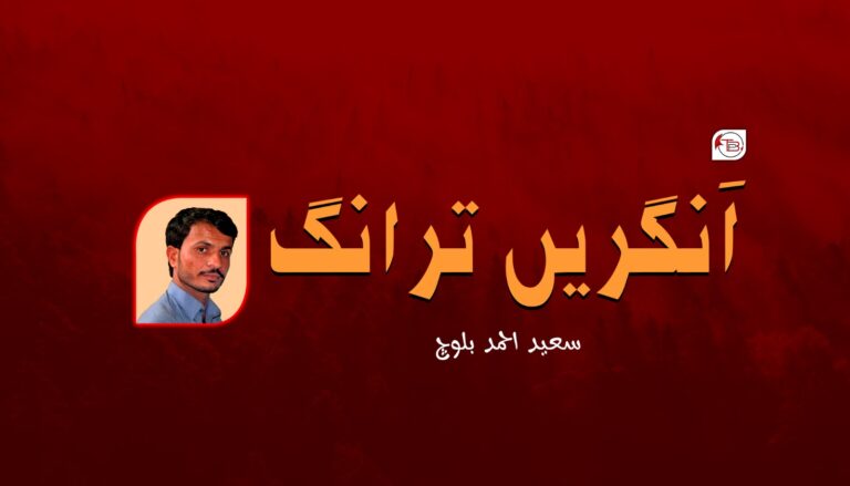 اَنگریں ترانگ – سعید احمد بلوچ
