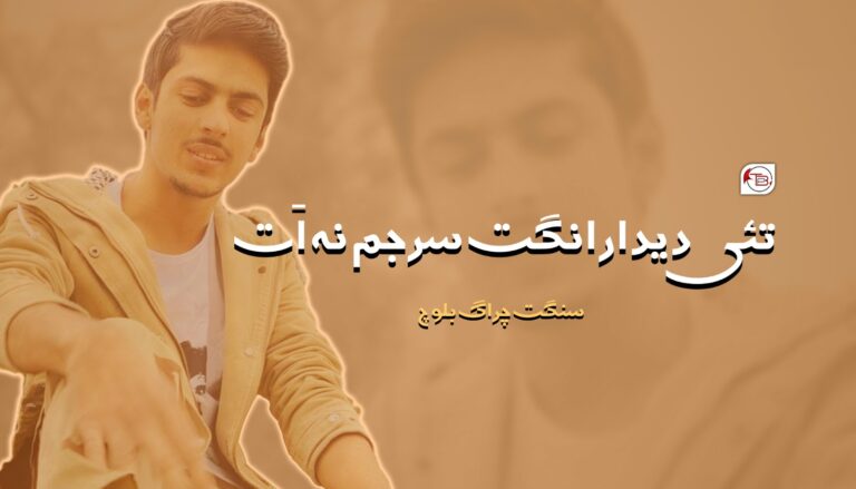 تئی دیدار انگت سرجم نہ اَت- سنگت چراگ بلوچ
