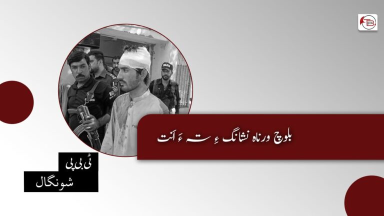 بلوچ ورناہ نشانگ ءِ تہ ءَ اَنت- ٹی بی پی شونگال