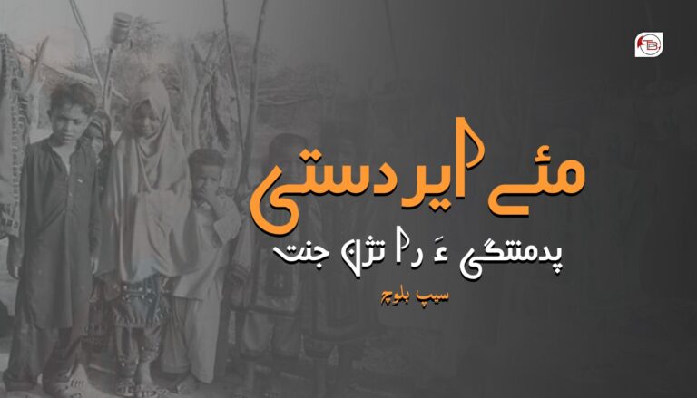 مئے ایردستی پدمنتگی ءَ را تژن جنت- سیپ بلوچ
