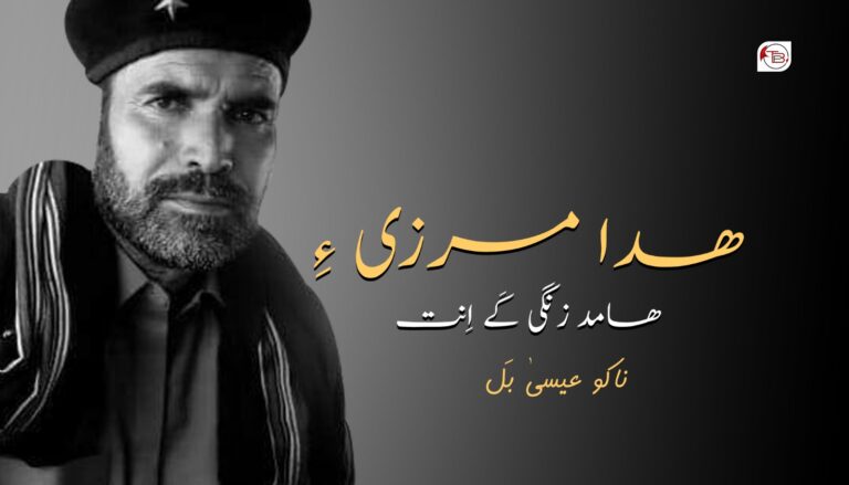 ھدا مرزی ءِ ھامد زنگی کَے اِنت- ناکو عیسیٰ بَل