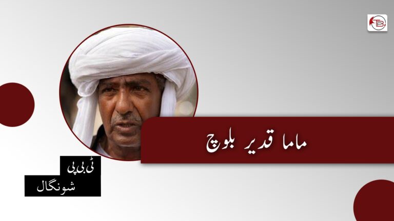 ماما قدیر بلوچ- ٹی بی پی شونگال