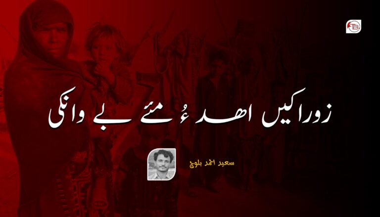 زوراکیں اھد ءُ مئے بے وانکی- سعید احمد بلوچ
