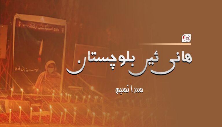 ھانی ئیں بلوچستان – سدرا نسیم