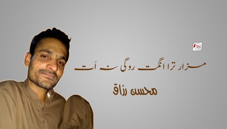 مزار ترا انگت روگی نہ اَت- محسن رزاق