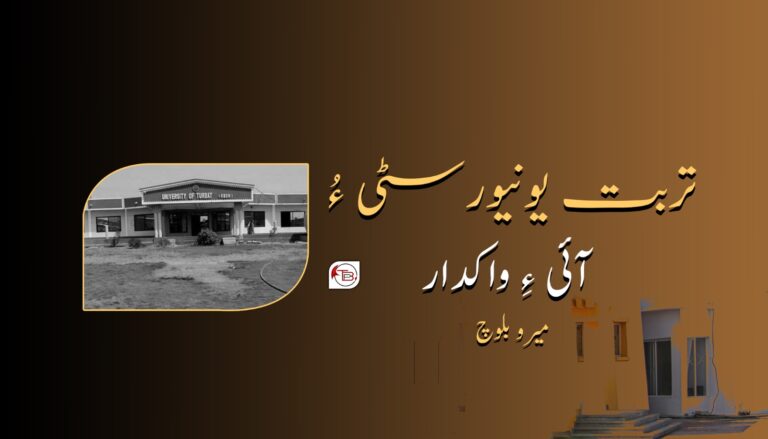 تربت یونیورسٹی ءُ آئی ءِ واکدار – میرو بلوچ