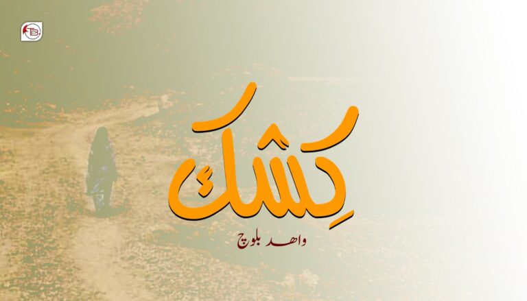 کِشک – واھد بلوچ