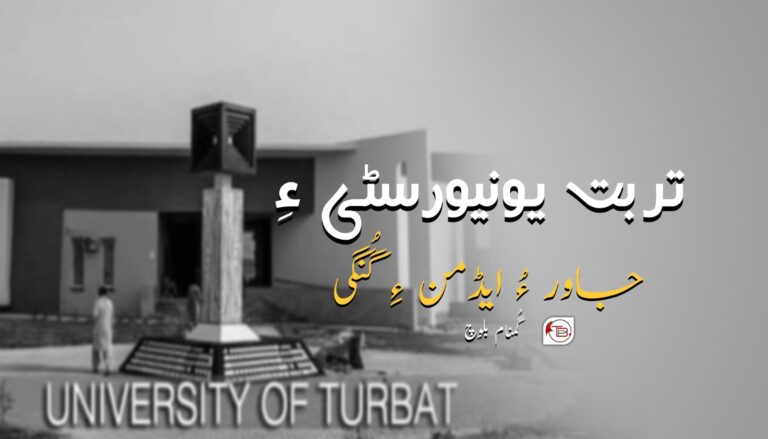 تربت یونیورسٹی ءِ جاور ءُ ایڈمن ءِ گُنگی – گُمنام بلوچ