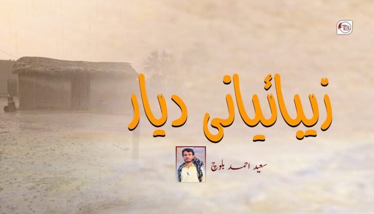 زیبائیانی دیار – سعید احمد بلوچ