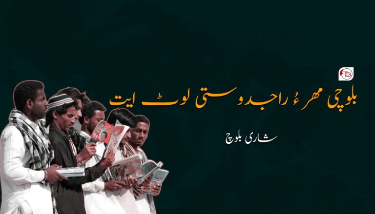 بلوچی مھر ءُ راجدوستی لوٹ ایت – شاری بلوچ