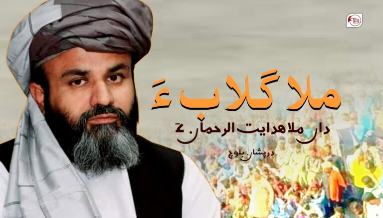 ملا گلاب ءَ داں ملا ھدایت الرحمان ءَ- درپشان بلوچ