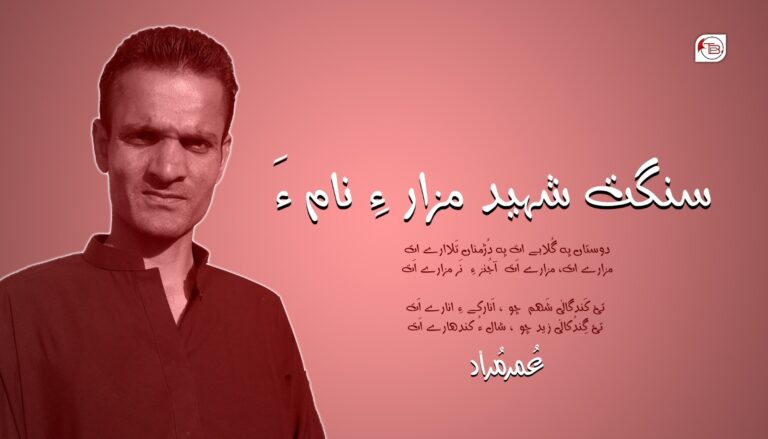 سنگت شہید مزار ءِ نام ءَ- عُمر مُراد
